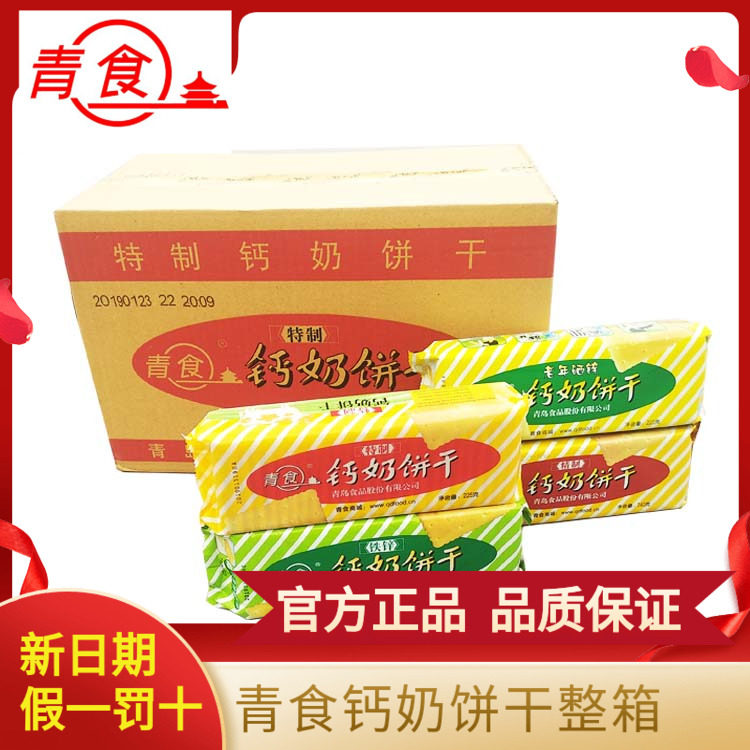 青岛钙奶饼干山东特产特制精制铁锌青岛青食钙奶饼干整箱