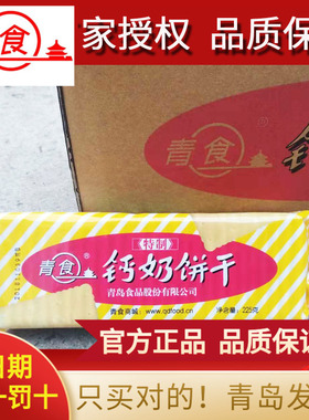 青岛青食钙奶饼干山东特产特制老式青岛饼干青食8090后零食