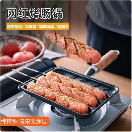 铸铁烤肠锅家用烤肠盘无涂层不粘