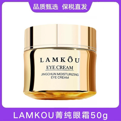 官方正品免税LAMKOU菁纯眼霜淡纹紧致焕亮滋润抗皱抗衰老去细纹