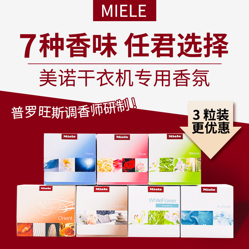 德国MIELE美诺香氛干衣机专用