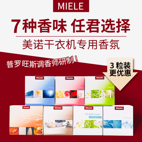 德国MIELE美诺香氛干衣机专用