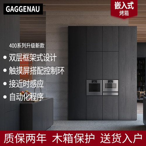 GAGGENAU400系列升级烤箱蒸箱