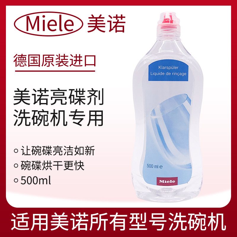 MIELE美诺亮碟剂500ml洗碗机专用