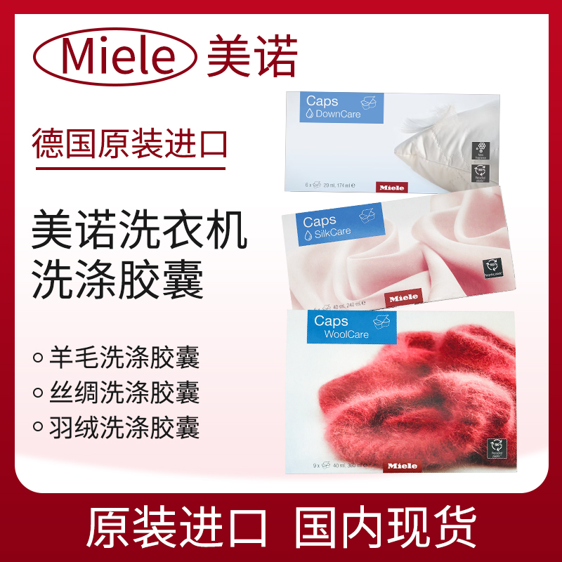 美诺洗衣机羽绒羊毛丝绸衣物胶囊