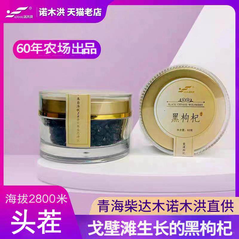 诺木洪戈壁特产黑枸杞子正品非宁夏柴达木青海正宗农场出品小包装