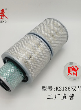 K2136双节两节空气滤芯2136-2空气滤芯货车滤清器空滤芯