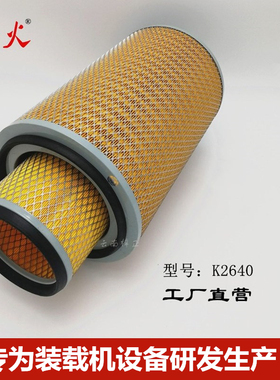 K2640空气滤芯适配50装载机铲车空滤吊车挖掘机工程机械滤清器