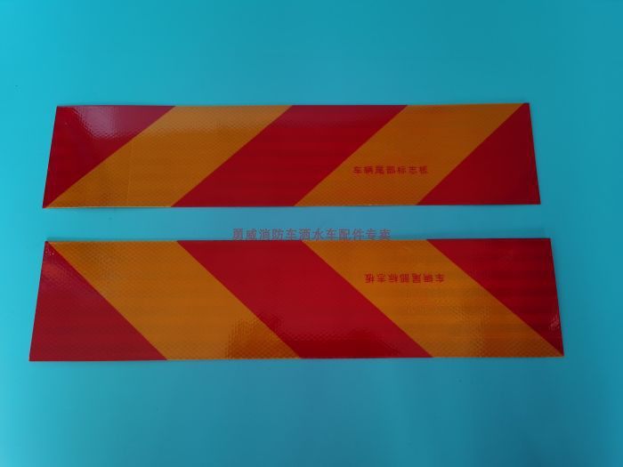 消防车车身贴 反光贴 尾部标识板 红白贴 反射器 高亮 橙色反光带