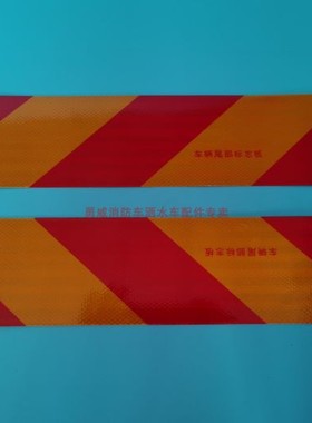 消防车车身贴 反光贴 尾部标识板 红白贴 反射器 高亮 橙色反光带