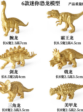 儿童认知迷你恐龙黄金动物仿真模型实心腕龙霸王龙剑龙美甲龙戟龙