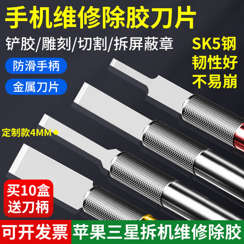 刀片手机维修平口去胶除胶铲刀