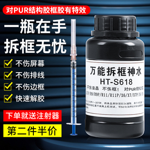 万能拆框神水手机屏幕维修拆框液国产手机中框边框除胶剂解胶液