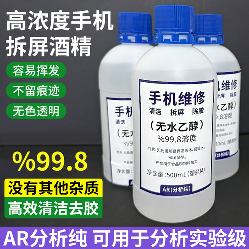 手机维修专用酒精乙醇99度拆机拆屏除胶神器清洁擦拭外屏屏幕去胶