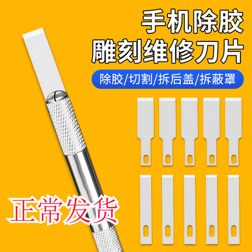 手机维修刀片平口铲胶除胶刀片