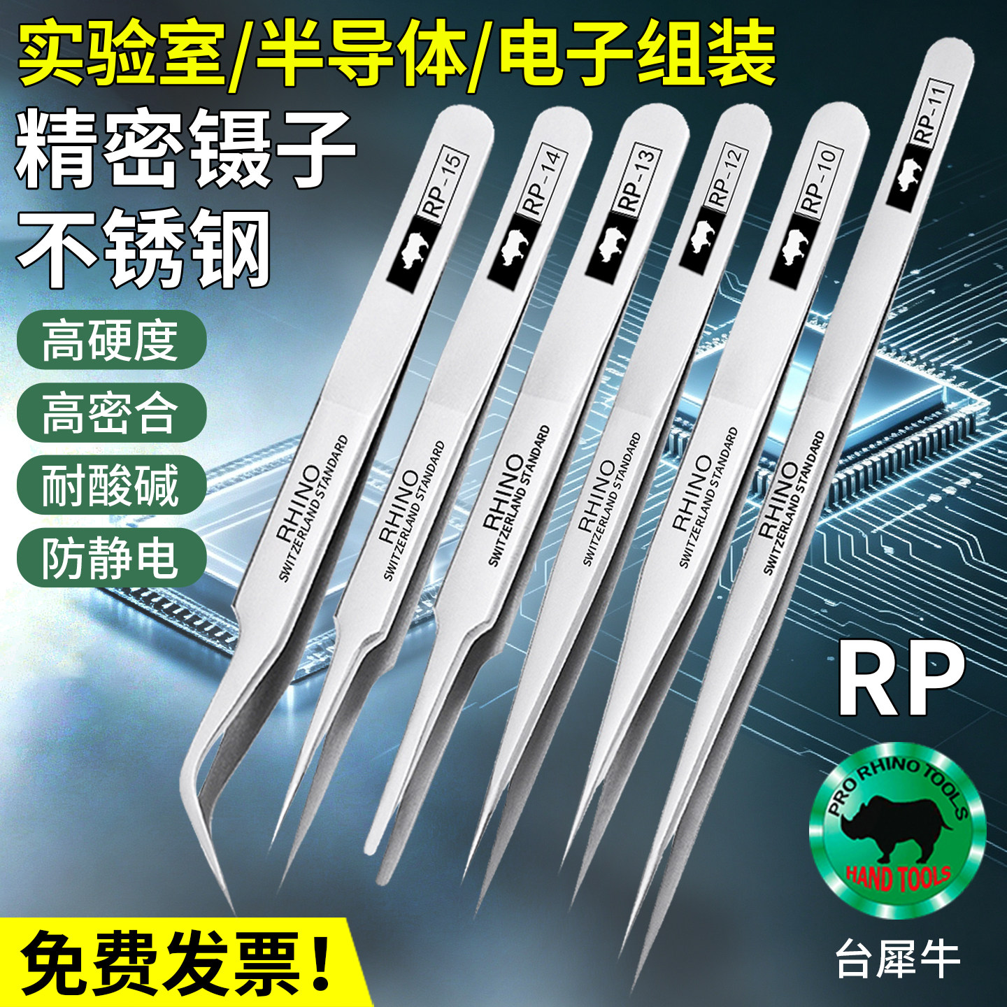 台犀牛不锈钢镊子高精密特尖头镊子无磁手机维修夹子加厚超硬摄子