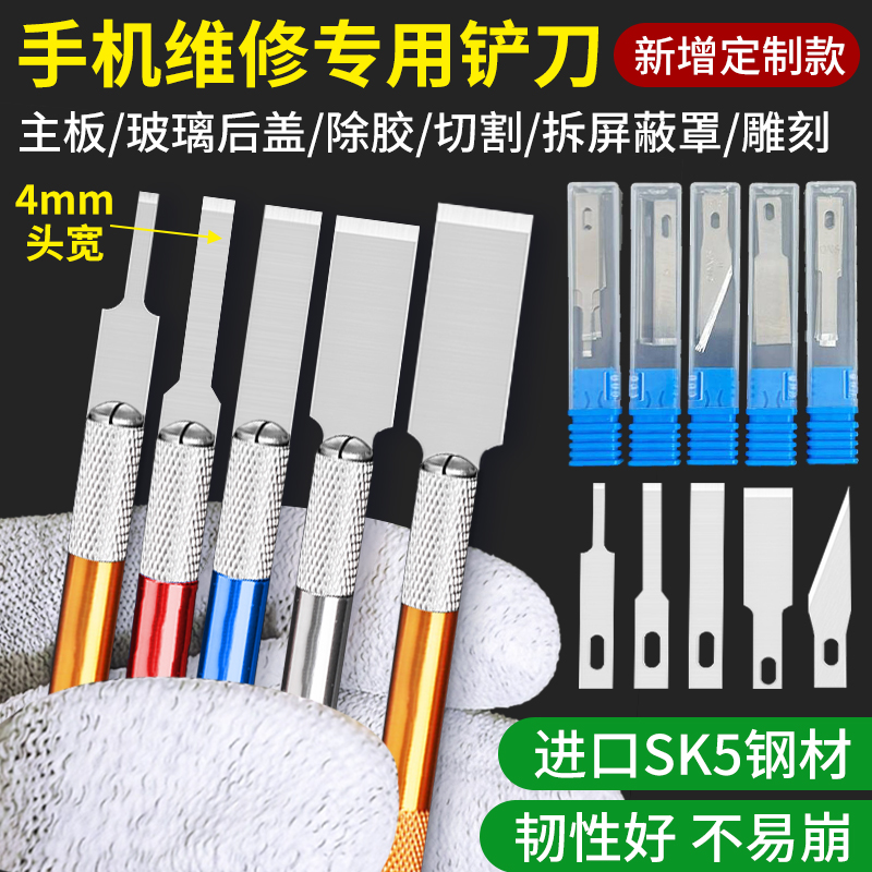 苹果手机维修拆机刀片平口铲刀