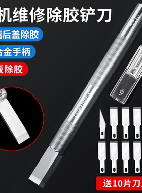 手机维修主板玻璃后盖除胶铲刀适用苹果换屏拆胶刮刀刻刀刮胶刀片