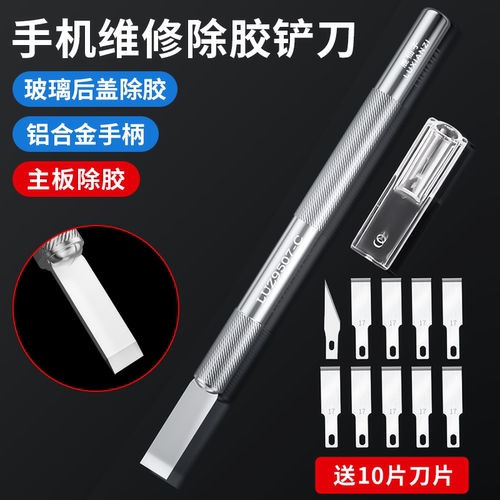 苹果玻璃后盖除胶爆屏拆胶刮胶刀