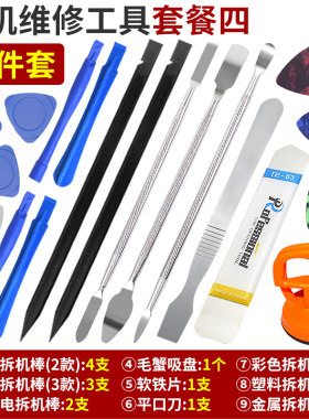 笔记本手机维修拆机工具套装