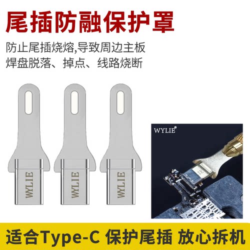 尾插防融保护罩手机维修工具耐高温拆焊防烫拆卸主板typeC插口