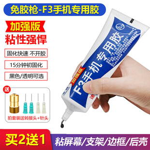 F3胶水手机专用胶水进口结构胶x支架后盖玻璃国产手机边框胶量威