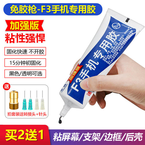 F3胶水手机专用胶水进口结构胶x支架后盖玻璃国产手机边框胶量威