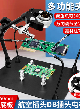 航空插头固定器DB线缆PCB线路板焊台焊锡焊接夹具万向支架台钳夹