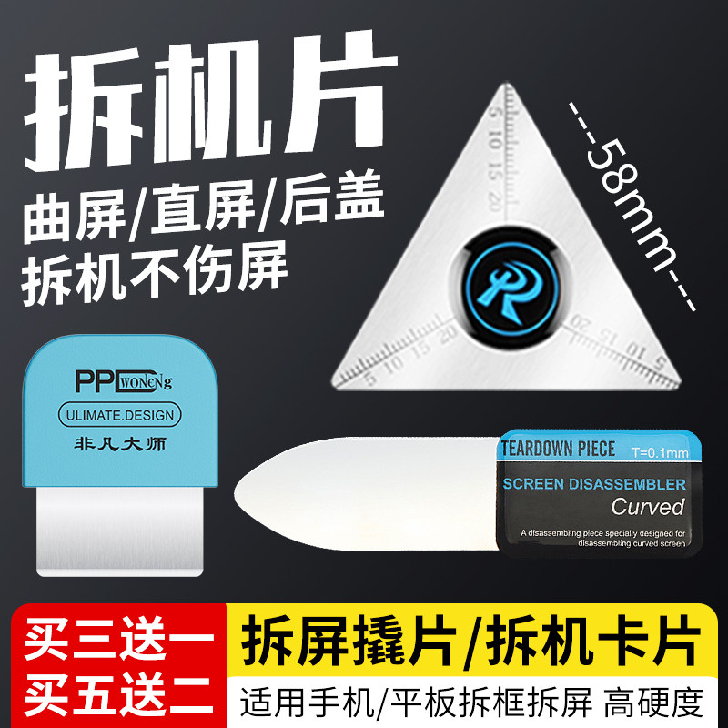 曲屏拆机片不锈钢适用苹果12拆屏撬片超薄手机维修拆机卡片翘片