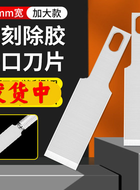 刀片手机维修12mm大平口21号4a拆机屏幕后盖玻璃铲刮胶爆屏雕刻刀