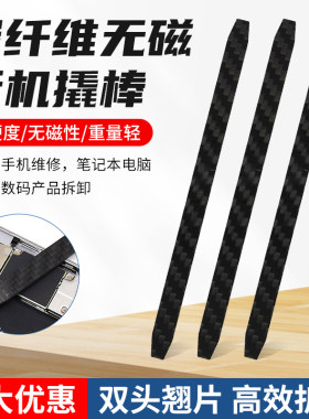 碳纤维塑料撬棒防静电双头拆机棒 显示屏触屏排线等手机拆机工具