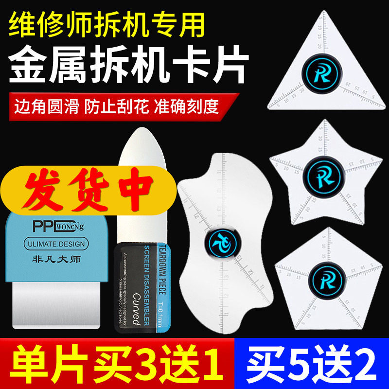 曲屏拆机片不锈钢适用苹果12拆屏撬片超薄手机维修拆机卡片翘片软
