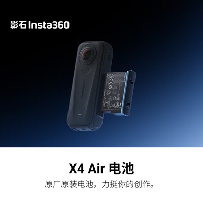 影石X4 Air 原装电池 2010毫安 8K30fps 可拍摄约 88 分钟