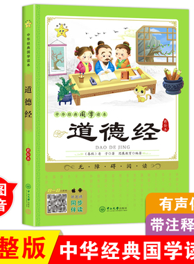 道德经正版原著老子注音版国学经典孟子论语成语故事儿童版无删减原文注释小学生一二三年级必读课外书诗经弟子规彩图大字版阅读书
