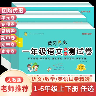 小学生黄冈小状元达标卷一二年级上下册试卷测试卷全套三四五六年级语文数学英语人教版应用题练习册新版同步训练黄冈密卷学霸作业