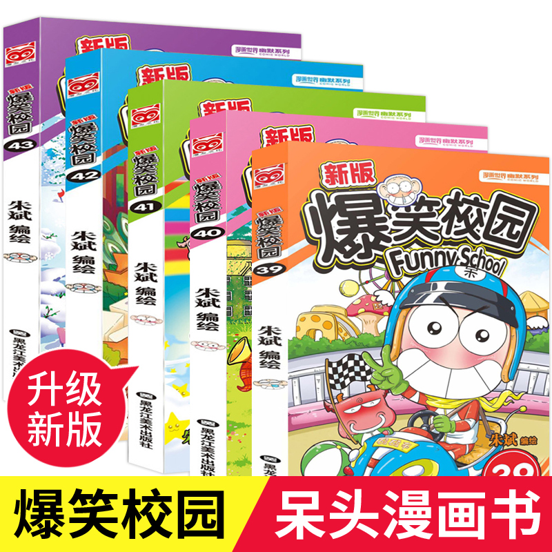 新版爆笑校园漫画书39-43册全5册 朱斌漫画精选集呆头漫画书全套 小学生9-12岁三四五六年级幽默搞笑故事书籍阿衰小书暴走漫画女孩