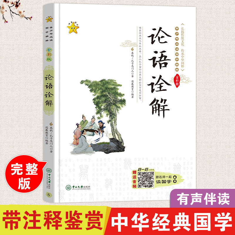 带译注鉴赏论语诠解正版 青少年版小学生国学经典诵读本七八九年级课外阅读初中高中书籍必读非注音13岁以上课外书完整版知识梳理