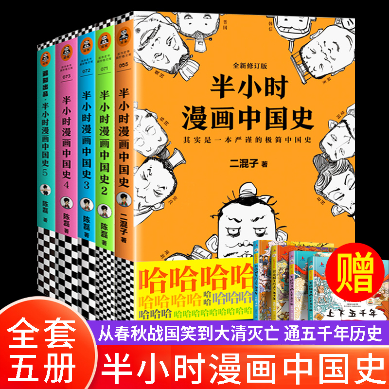 半小时漫画中国史混知