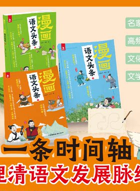 蜗牛童书 漫画语文头条全3册正版三四五六年级文学常识阅读文学典故重点考点知识积累成语故事读本课外阅读一条时间轴读懂语文知识