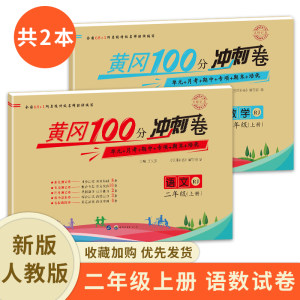 二年级上册试卷全套语文数学黄冈100分冲刺卷部编人教版应用题计算题阅读理解训练必刷逻辑思维训练单元期末练习题课前预习单2上