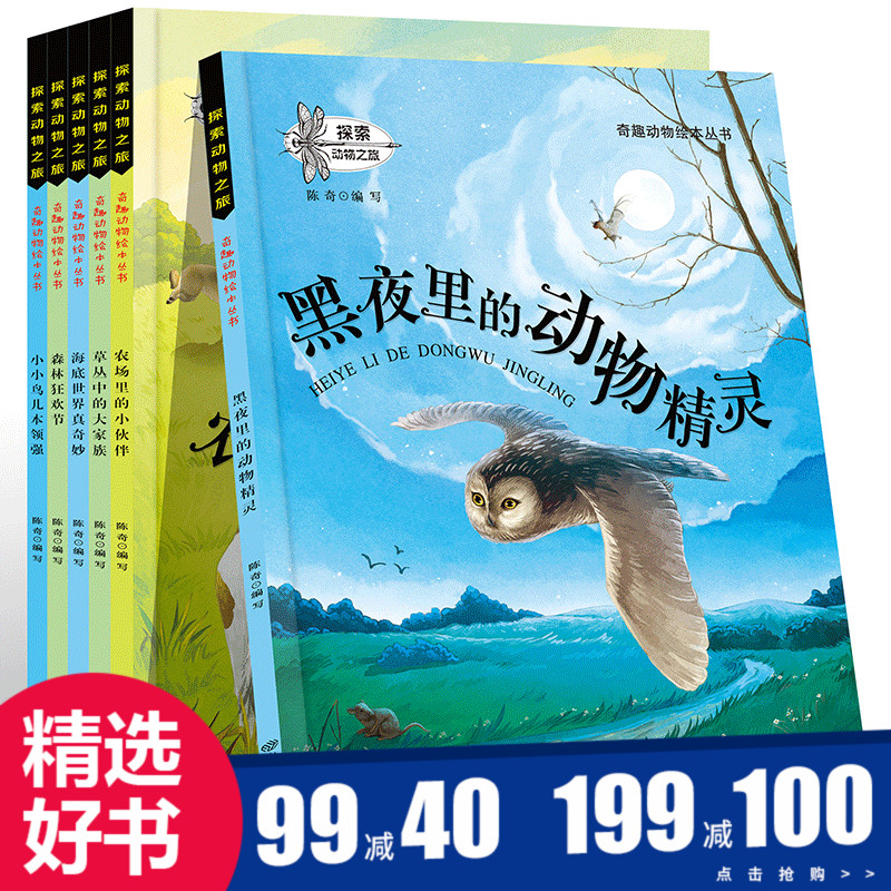 探索動物之旅 奇趣動物繪本叢書 全6冊繪本 兒童 3-6周歲幼兒童啟蒙認知益智卡通圖畫書 幼兒園寶寶故事書 暢銷親子共讀早教書籍