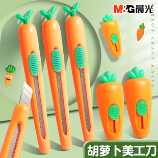 晨光胡萝卜美工刀小学生美术专用迷你小刀拆信封包裹开箱刀小号可爱儿童安全裁剪裁纸刀壁纸刀手工刀拆快递