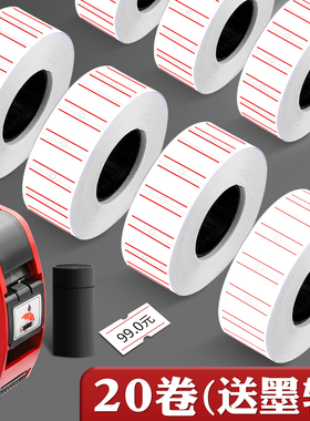 20卷装打码机标价纸超市商品打价格标签贴纸价签纸打价机单排可自粘小手写打价纸打码枪墨轮印油批发价钱纸卷