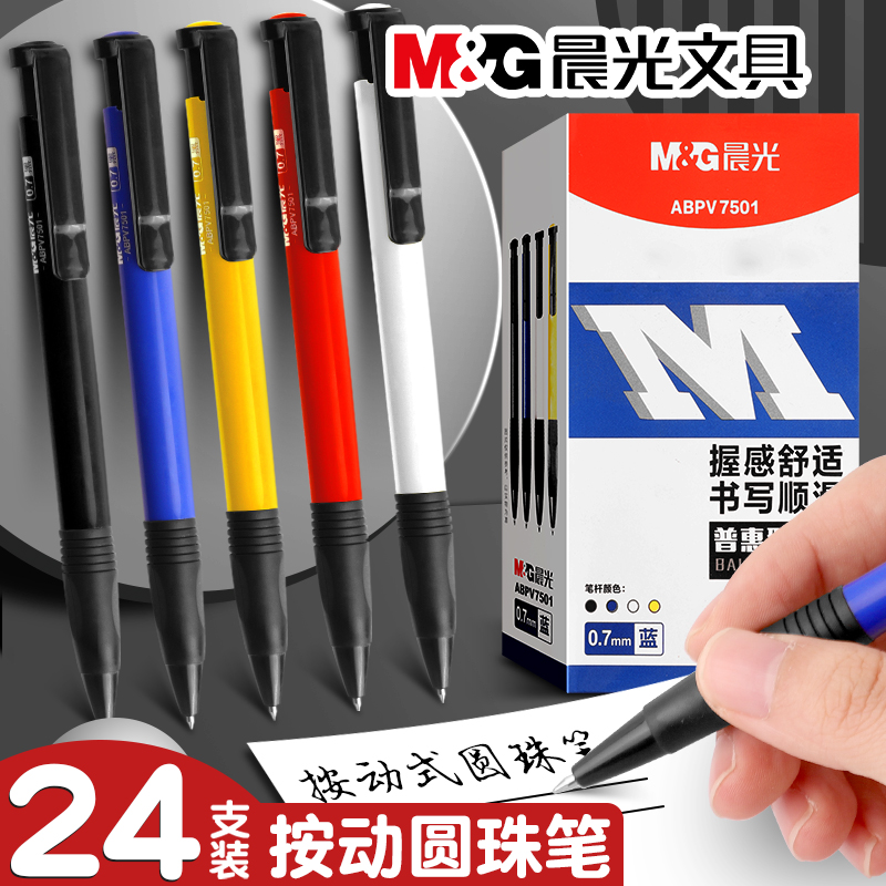 晨光按压式圆珠笔0.7MM