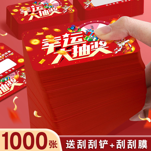 坚洲中国风年会活动刮刮卡加厚