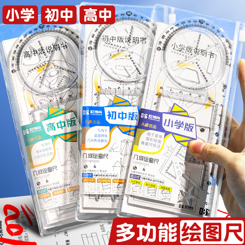 欧博尚几何函数尺绘图尺