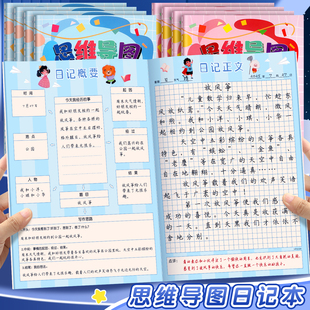 思维导图写日记作文本一二三年级四五六年级男女孩田字格周记本小学生B5日记本儿童笔记本训练写作本子