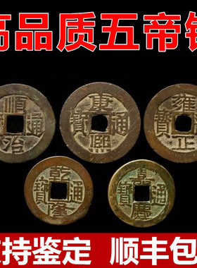 清朝美品五帝钱真品铜钱古币压门槛高品质散装门对门挂件随身携带