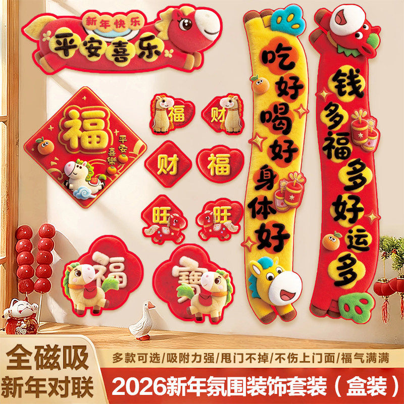 马年2026新款磁吸对联入户大门贴福字春节春联新年装饰过年布置,节庆用品/礼品,对联,淘宝优惠券,粉丝福利购,淘宝优惠卷