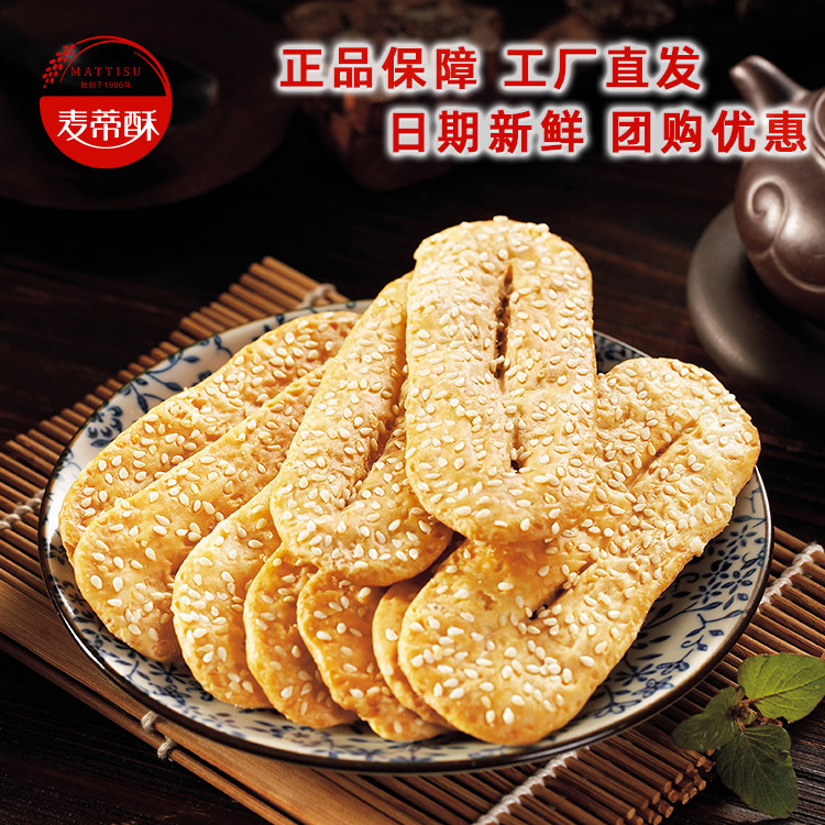 【麦蒂酥工厂】麦蒂酥 袜底酥脆南通特产草鞋底芝麻糕点网红零食